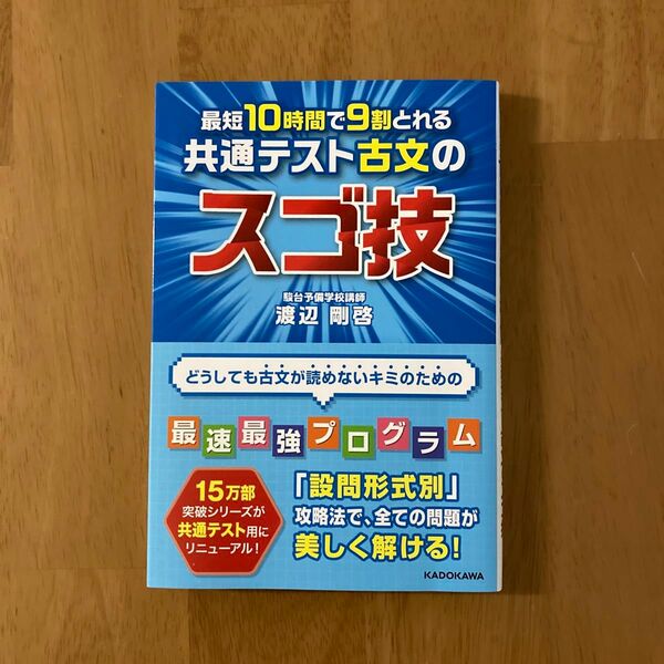 最短１０時間で９割とれる共通テスト古文のスゴ技 （最短１０時間で９割とれる） 渡辺剛啓／著