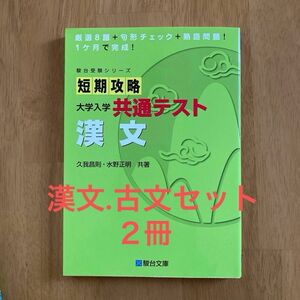 短期攻略大学入学共通テスト漢文 （駿台受験シリーズ） 久我昌則／共著　水野正明／共著 短期攻略大学入学共通テスト古文 ２冊セット