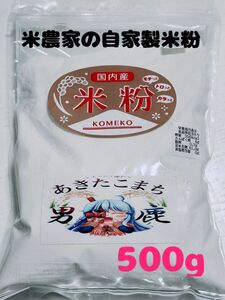 米農家の米粉　農家直送　500g