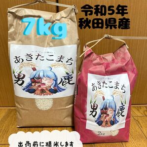 3/31まで限定価格！農家直送　令和5年産 秋田県産　あきたこまち　7キロ(5キロ、2キロの2袋)