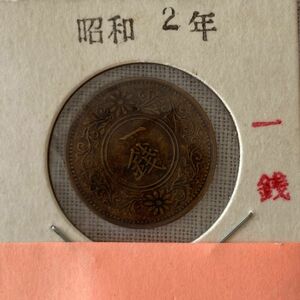 昭和2年 一銭 1銭 古銭 貨幣 硬貨