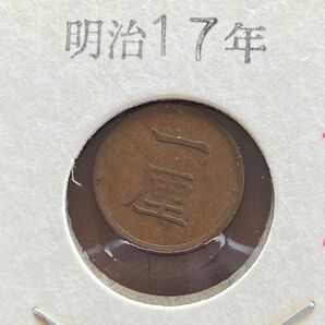 明治17年 一厘 古銭 貨幣 硬貨