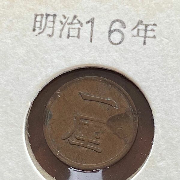 明治16年 一厘 古銭 硬貨 貨幣