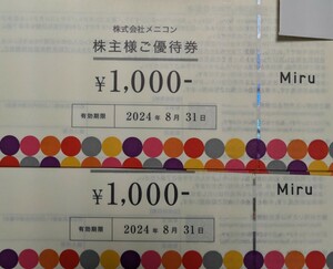 【匿名配送無料】メニコン株主優待券１６０００円分（１０００円券×１６枚）有効期限２０２４年８月３１日