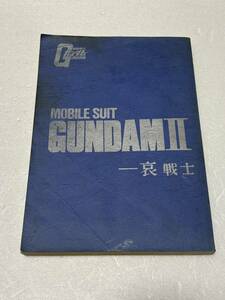 ★　コレクション放出 劇場版『機動戦士ガンダムⅡ 哀戦士 録音台本』配給：松竹株式会社 企画制作：日本サンライズ　★