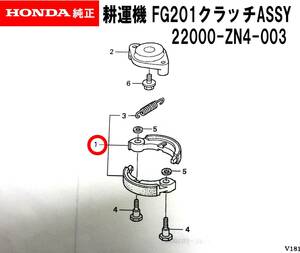 HONDA 耕うん機　プチな クラツチ ASSY (22000-ZN4-013) FG201 FG201P FG201K1 FV200 FG200 FG200P