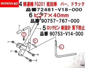 HONDA ホンダ 耕うん機 FG201 プチな用 抵抗棒 ドラツグバー型番72481-V18-000 ピン(7×40)Rピン新型付