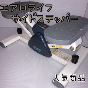 【人気商品】　エアロライフ　サイドステッパー