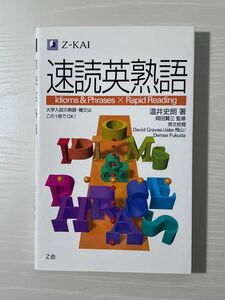 速読英熟語