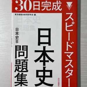 スピードマスター日本史問題集