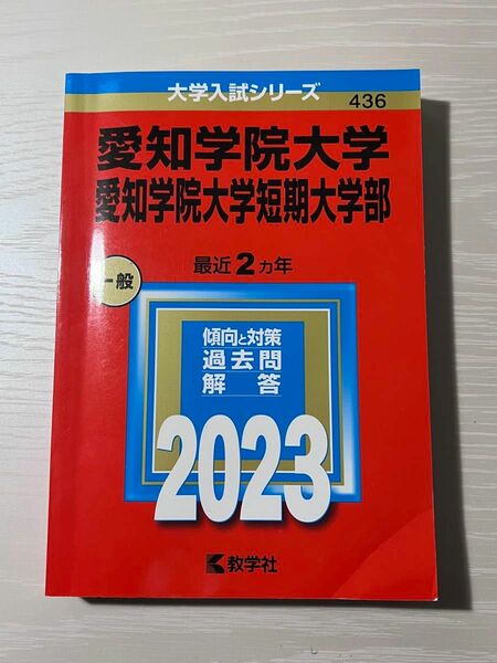 愛知学院大学2023 赤本