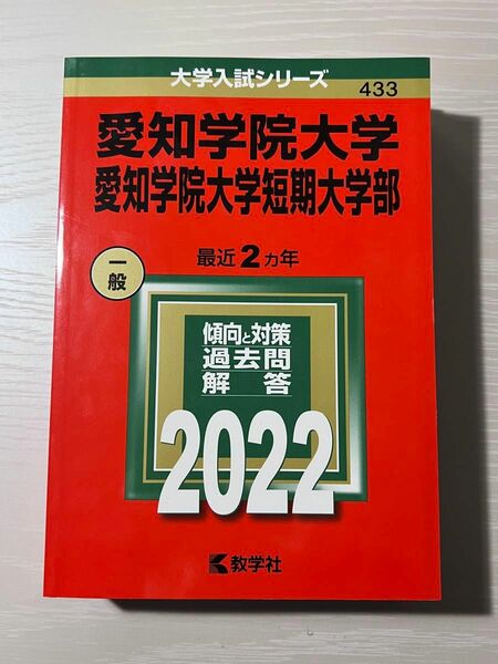 愛知学院大学2022 赤本