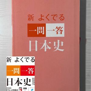 新よくでる一問一答日本史