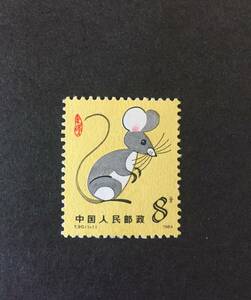 未使用年賀切手/ 干支切手・鼠 (中国人民郵政）1984年子年・T90 1-1・8分・タトウ跡なし・送料84円～