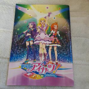 2014年劇場版アイカツパンフレット