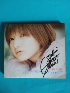 直筆サイン入り　後藤真希10枚目3曲入シングルCD　『サヨナラのLove song』初回ミニフォトブック付き