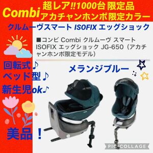 【☆美品☆】コンビ☆チャイルドシート☆クルムーヴスマートisofix☆限定モデル