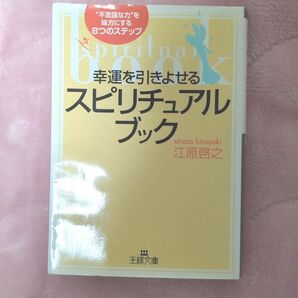 【即購入OK◎】幸運を引きよせるスピリチュアル・ブック （王様文庫） 江原啓之／著