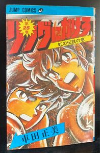 初版　リングにかけろ　最終巻　25巻