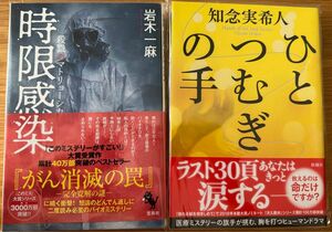 「ひとつむぎの手」「時限感染　殺戮のマトリョーシカ 」2冊セット