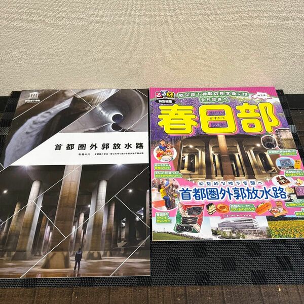 首都圏外郭放水路　るるぶ春日部　地下神殿　埼玉県