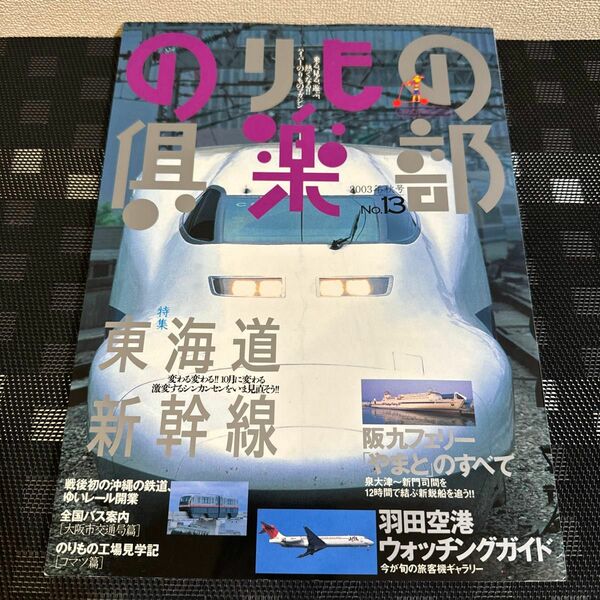 のりもの倶楽部 (Ｎｏ．１３) イカロス出版　東海道新幹線　羽田空港　阪九フェリー　コマツ　ゆいレール