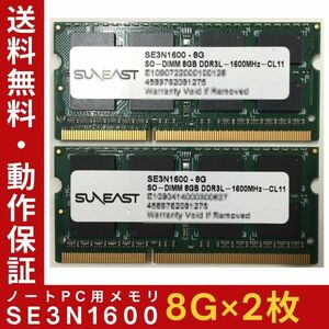 【8GB×2枚セット】低電圧版 SUNEAST SE3N1600 2R×8 計16GB DDR3L-1600 中古メモリー ノート用 DDR3L 即決 動作保証【送料無料】