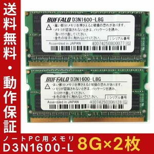 【8GB×2枚組】低電圧版 BUFFALO D3N1600 2R×8 計16GB PC3L-12800S 中古メモリー ノート用 DDR3L 即決 動作保証【送料無料】