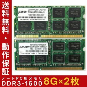 【8GB×2枚組】panram DDR3-1600 2R×8 計16GB PC3-12800 中古メモリー ノート用 DDR3 即決 動作保証【送料無料】