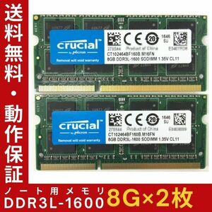 【8GB×2枚組】低電圧版 Crucial DDR3L-1600 2R×8 計16GB PC3L-12800 中古メモリー ノート用 DDR3L 即決 動作保証【送料無料】