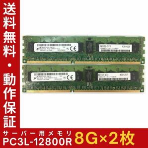 【8G×2枚組】低電圧版 M PC3L-12800R 1R×4 ECC Registered 中古メモリー サーバー用 DDR3 即決 動作保証【送料無料】の画像1