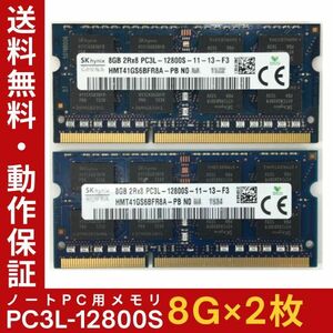 【8GB×2枚組】低電圧版 SKhynix PC3L-12800S 2R×8 DDR3L-1600 計16GB 中古メモリー ノート用 DDR3L 動作保証【送料無料】