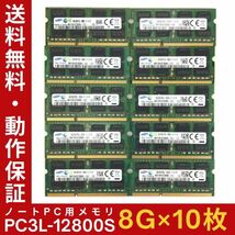 【8GB×10枚組】低電圧版 SAMSUNG PC3L-12800S(DDR3L-1600) 2R×8 低電圧版 中古メモリー ノート用 DDR3L 動作保証【送料無料】_画像1