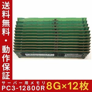【8G×12枚組】SAMSUNG PC3-12800R 1R×4 ECC Registered 中古メモリー サーバー用 DDR3 即決 動作保証【送料無料】