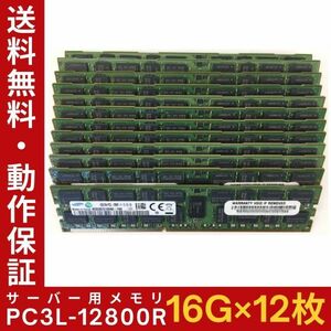 【16G×12枚組】低電圧版 SAMSUNG PC3L-12800R 2R×4 計192GB 中古メモリー サーバー用 DDR3L 即決 動作保証【送料無料】