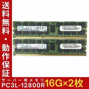 【16G×2枚組】低電圧版 SAMSUNG PC3L-12800R 2R×4 計32GB 中古メモリー サーバー用 DDR3L 即決 動作保証【送料無料】