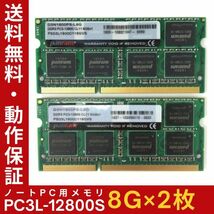 【8GB×2枚組】低電圧版 panram PC3L-12800S 2R×8 計16GB DDR3L-1600 中古メモリー ノート用 DDR3L 即決 動作保証【送料無料】_画像1