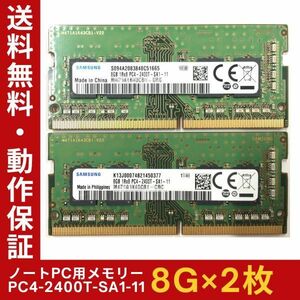 【8GB×2枚組】SAMSUNG PC4-2400T-SA1-11 計16G 1R×8 中古メモリー ノート用 DDR4-2400 PC4-19200 即決 動作保証【送料無料】　