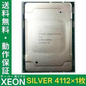 XEON SILVER 4112 ×1枚 Intel CPU 2.60GHz SR3GN 4コア 8スレッド ソケット FCLGA3647 サーバー用 BIOS起動確認済【中古】