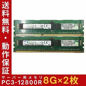 【8G×2枚組】SAMSUNG PC3-12800R 1R×4 ECC Registered 中古メモリー サーバー用 DDR3 即決 動作保証【送料無料】