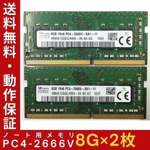 【8GB×2枚組】SKhynix PC4-2666V-SA1-11 1R×8 中古メモリー ノート用 DDR4-2666 PC4-21300 即決 動作保証【送料無料】