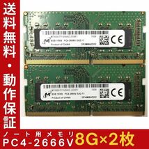 【8GB×2枚組】M PC4-2666V-SA2-11 1R×8 中古メモリー ノート用 DDR4-2666 PC4-21300 即決 動作保証【送料無料】_画像1