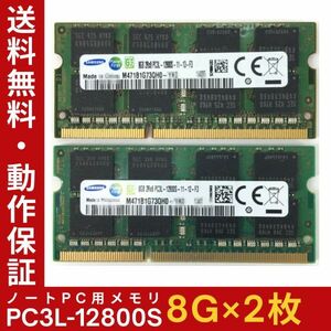 【8GB×2枚組】低電圧版 SAMSUNG PC3L-12800S(DDR3L-1600) 計16GB 2R×8 低電圧版 中古メモリー ノート用 DDR3L 即決 動作保証【送料無料】