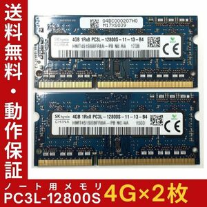 【4GB×2枚組】低電圧版 SKhynix PC3L-12800S 1R×8 DDR3L-1600 計8GB 中古メモリー ノート用 DDR3L 即決 動作保証【送料無料】
