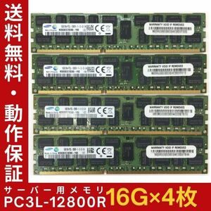 【16G×4枚組】低電圧版 SAMSUNG PC3L-12800R 2R×4 計64GB 中古メモリー サーバー用 DDR3L 即決 動作保証【送料無料】