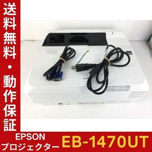 EPSON EB-1470UT ランプ使用時間：580h 高輝度4,000lm レーザー光源 短焦点プロジェクター リモコン・電源ケーブル付 動作確認【送料無料】