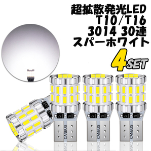 T10 T16 LEDバルブ 4個 30SMD 6500K スーパーホワイト 12V 24V ハイブリッド EV車 対応 CANBUS キャンセラー ポジション ナンバー ランプの画像1