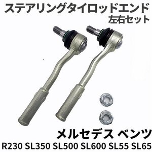 ベンツ R230 フロント ステアリング タイロッドエンド 左右セット SL350 SL500 SL600 SL55 SL65 2203381015 2303300403 2303300203