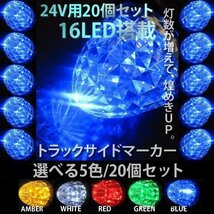 24V LEDマーカーランプ 20個セット 高輝度 16LED クリスタルカット仕様 選べるカラー 青 赤 黄 緑 白 サイドマーカー 車 省エネ 送料無料_画像10