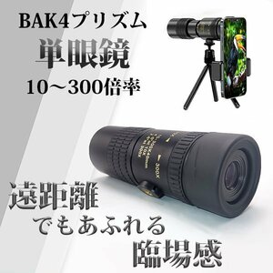 1円~ BAK4プリズム 単眼鏡 三脚付き 10倍～300倍 防水 軽量 高倍率 10-300×40 ズーム式 手ぶれ防止 耐衝撃 FMC コンパクト 望遠鏡